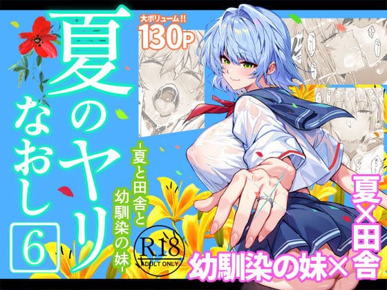 夏のヤリなおし6(水蓮の宿)